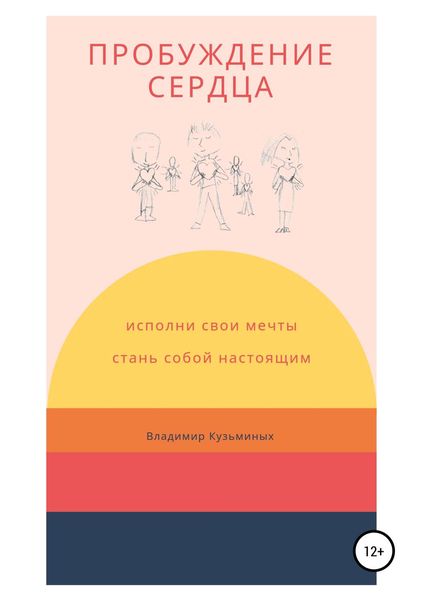 Обложка книги  «Пробуждение сердца»