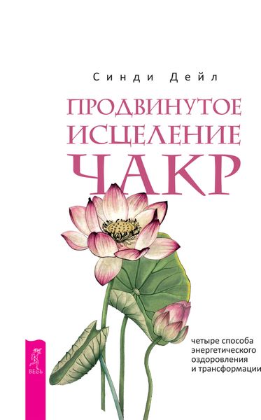 Обложка книги  «Продвинутое исцеление чакр. Четыре способа энергетического оздоровления и трансформации»