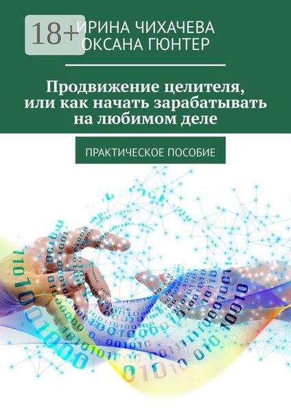 Обложка книги  «Продвижение целителя, или Как начать зарабатывать на любимом деле. Практическое пособие»