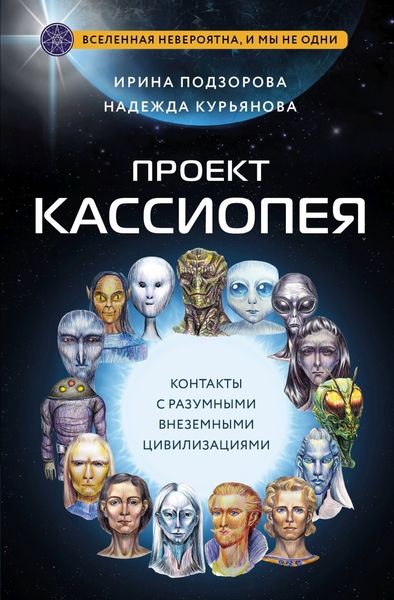 Обложка книги  «Проект КАССИОПЕЯ. Контакты с разумными внеземными цивилизациями»