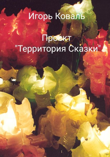 Обложка книги  «Проект «Территория сказки»»
