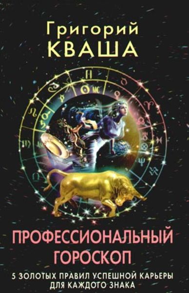 Обложка книги  «Профессиональный гороскоп. 5 золотых правил успешной карьеры для каждого знака»