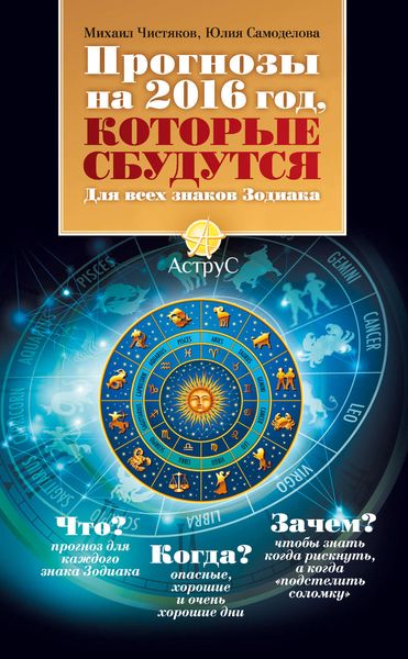Обложка книги  «Прогнозы на 2016 год, которые сбудутся. Для всех знаков Зодиака»