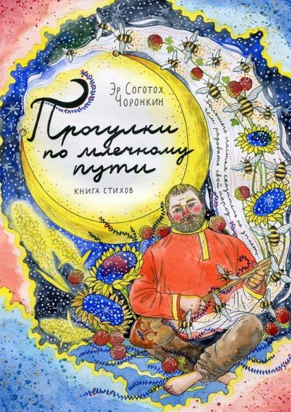 Обложка книги  «Прогулки по млечному пути»