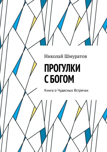 Обложка книги  «Прогулки с Богом. Книга о Чудесных Встречах»