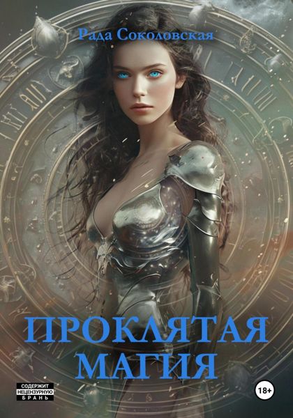 Обложка книги «Проклятая магия»