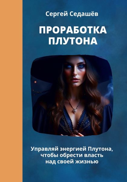 Обложка книги «Проработка Плутона»