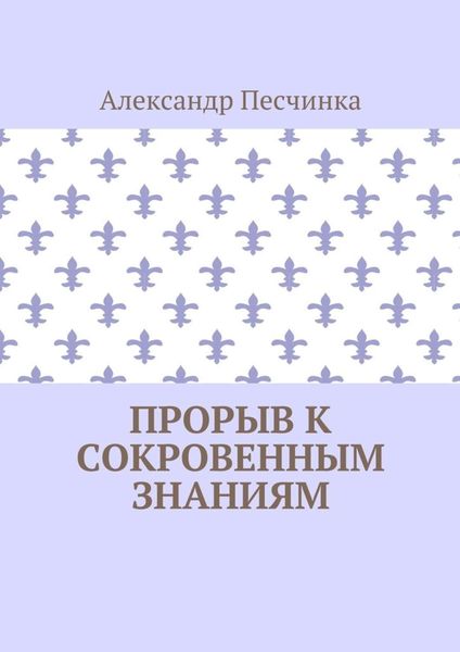 Обложка книги  «Прорыв к сокровенным знаниям»