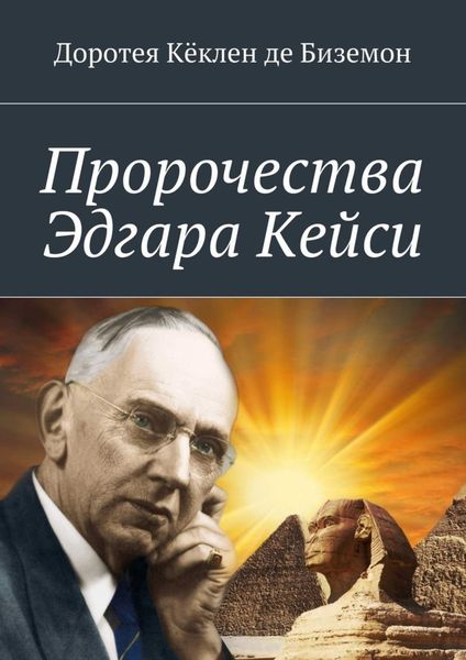 Обложка книги «Пророчества Эдгара Кейси»