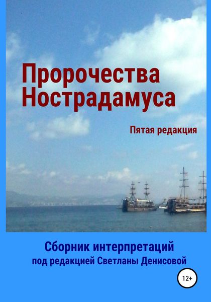 Обложка книги  «Пророчества Нострадамуса. Сборник интерпретаций»