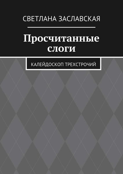 Обложка книги  «Просчитанные слоги. Калейдоскоп трехстрочий»