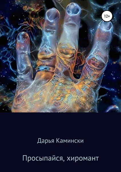 Обложка книги «Просыпайся, хиромант»