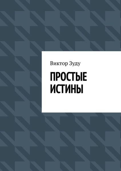 Обложка книги  «Простые истины»