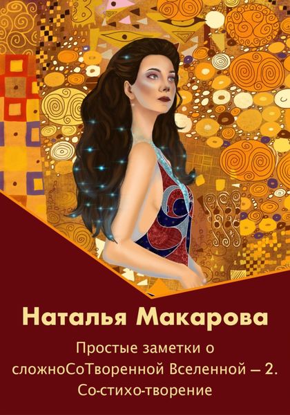 Обложка книги  «Простые заметки о сложноСоТворенной Вселенной 2. Со-стихо-творение»
