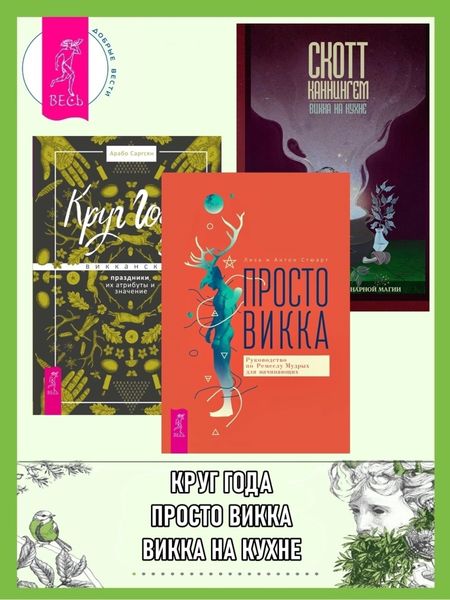 Обложка книги  «Просто Викка: Руководство по Ремеслу Мудрых для начинающих. Викка на кухне: Энциклопедия кулинарной магии. Круг Года: викканские праздники, их атрибуты и значение»