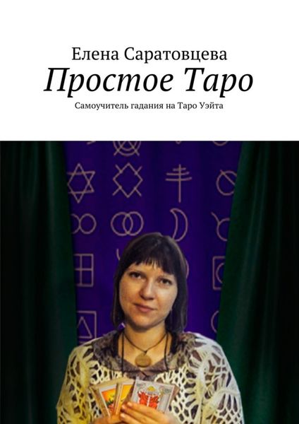 Обложка книги  «Простое Таро. Самоучитель гадания на Таро Уэйта»