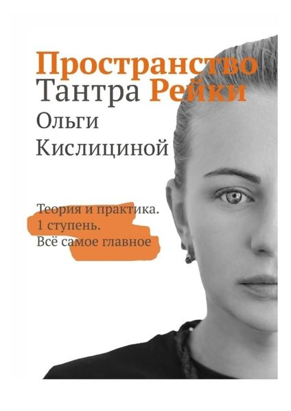 Обложка книги  «Пространство Тантра Рейки. Теория и практика. I ступень. Все самое главное»