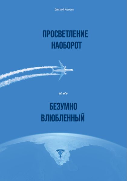 Обложка книги  «Просветление наоборот, или Безумно влюбленный»