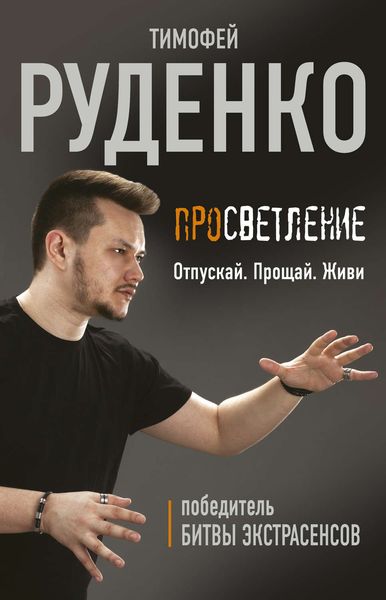Обложка книги  «Просветление. Отпускай. Прощай. Живи»