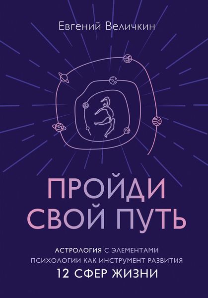 Обложка книги  «Пройди свой путь. Астрология с элементами психологии как инструмент развития 12 сфер жизни»