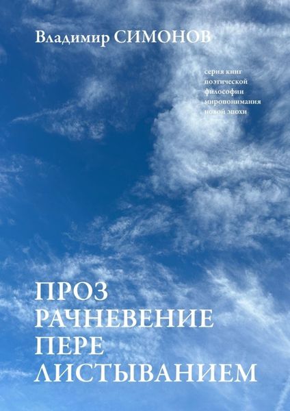 Обложка книги  «Прозрачневение перелистыванием. Серия книг поэтической философии миропонимания новой эпохи»