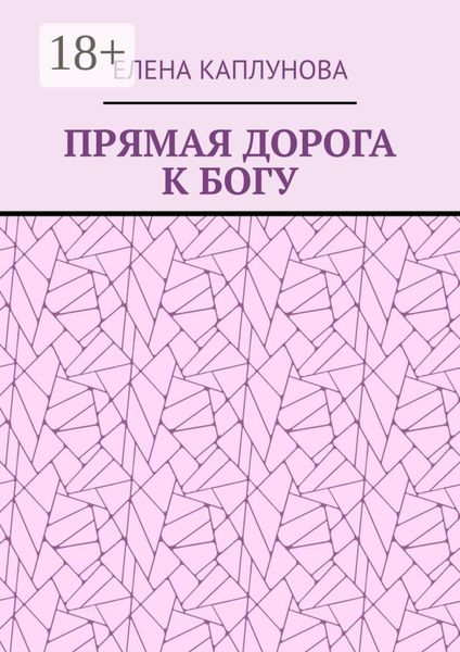 Обложка книги  «ПРЯМАЯ ДОРОГА К БОГУ»