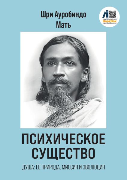 Обложка книги  «Психическое Существо: Душа, её природа, миссия и эволюция»