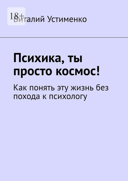 Обложка книги  «Психика, ты просто космос! Как понять эту жизнь без похода к психологу»