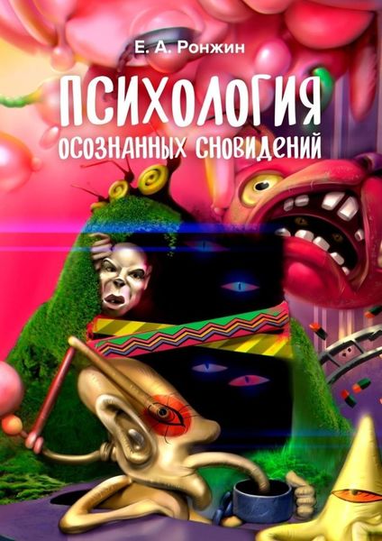 Обложка книги  «Психология осознанных сновидений»