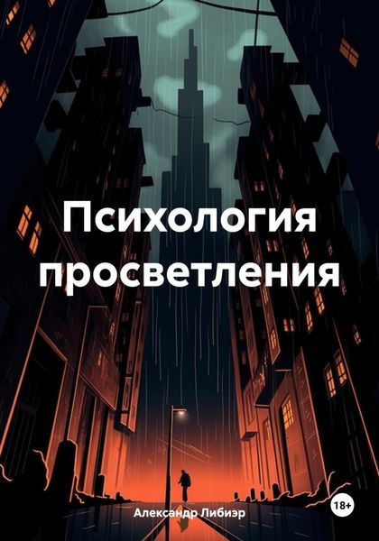 Обложка книги  «Психология просветления»