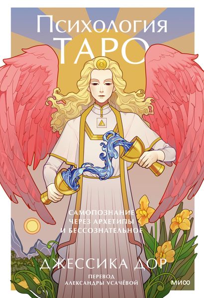 Обложка книги  «Психология Таро. Самопознание через архетипы и бессознательное»
