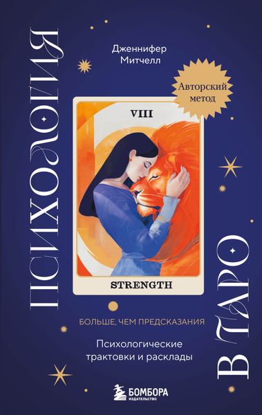 Обложка книги  «Психология в Таро. Психологические трактовки и расклады»