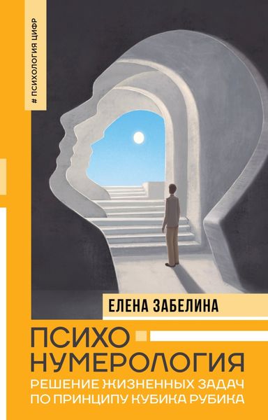 Обложка книги  «Психонумерология. Решение жизненных задач по принципу кубика Рубика»