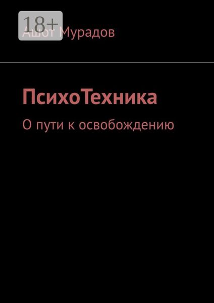 Обложка книги  «ПсихоТехника. О пути к освобождению»