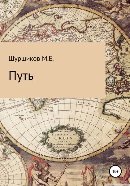 Обложка книги  «Путь»