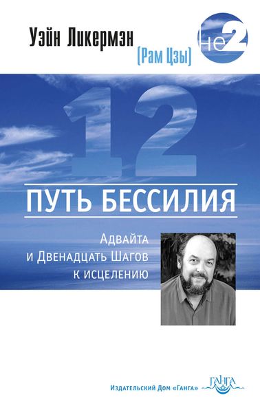 Обложка книги  «Путь бессилия. Адвайта и Двенадцать Шагов к исцелению»