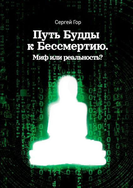 Обложка книги  «Путь Будды к Бессмертию. Миф или реальность?»