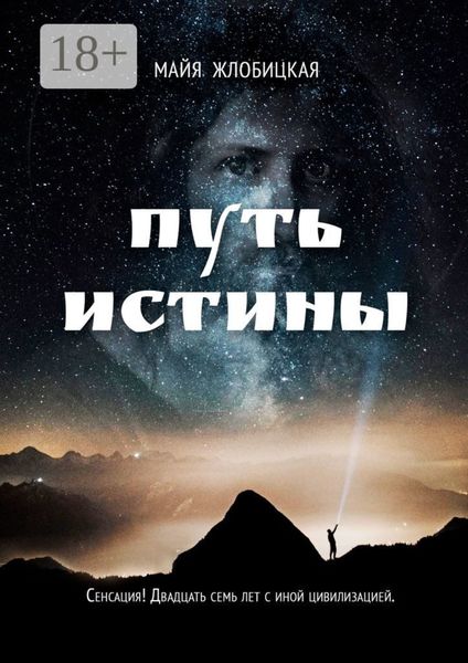 Обложка книги  «Путь истины»