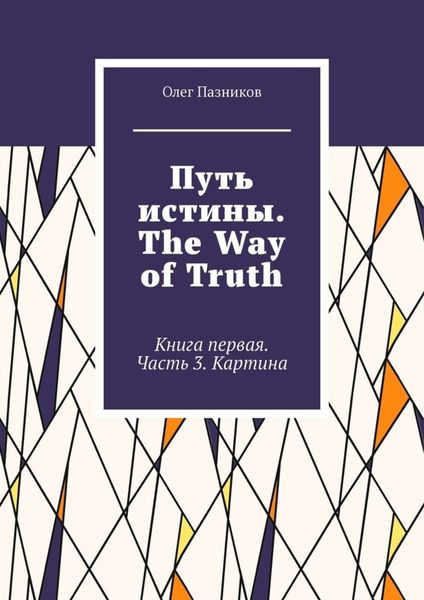 Обложка книги  «Путь истины. The Way of Truth. Книга первая. Часть 3. Картина»