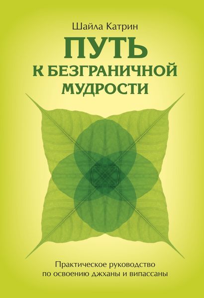Обложка книги  «Путь к безграничной мудрости. Практическое руководство по освоению джханы и випассаны»