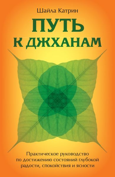 Обложка книги  «Путь к джханам. Практическое руководство по достижению состояний глубокой радости, спокойствия и ясности»