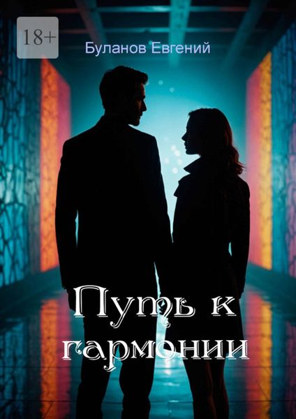 Обложка книги  «Путь к гармонии»
