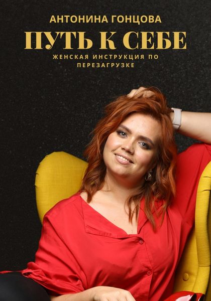 Обложка книги  «ПУТЬ К СЕБЕ: женская инструкция по перезагрузке»
