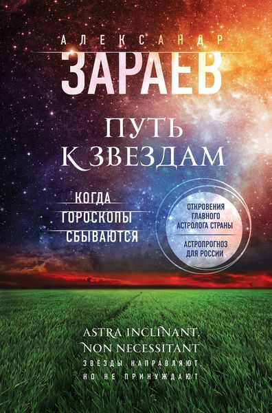Обложка книги  «Путь к звездам. Когда гороскопы сбываются»