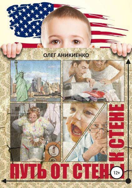 Обложка книги  «Путь от стены к стене»