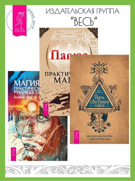Обложка книги  «Путь светлого мага: Практическое пособие для начинающих. Практическая магия. Магия: практическое руководство: Базовый курс по экстрасенсорике»