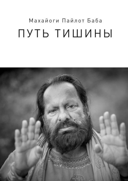 Обложка книги «Путь тишины»
