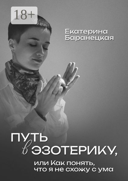 Обложка книги  «Путь в эзотерику, или Как понять, что я не схожу с ума»