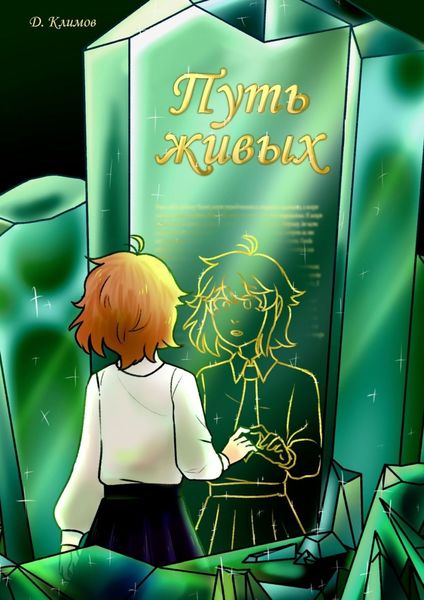 Обложка книги «Путь живых»