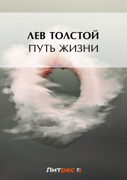 Обложка книги «Путь жизни»